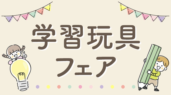 学習玩具フェア