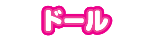 ドール