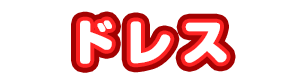 ドレス