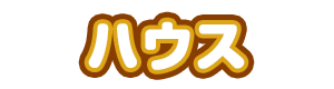 ハウス