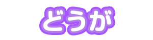 どうが