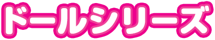 ドールシリーズ
