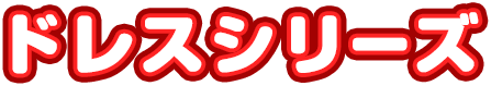 ドレスシリーズ