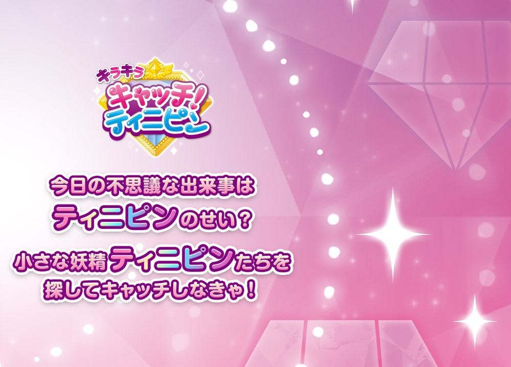 キラキラキャッチ！ティニピン