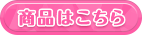 商品はこちら