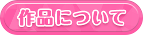 作品について