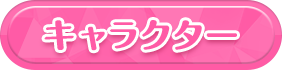 キャラクター