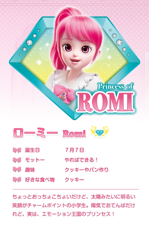 ローミーの紹介