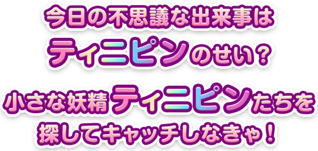 キラキラキャッチ！ティニピン