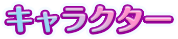 キャラクター
