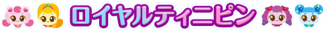 ロイヤルティニピン