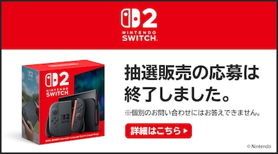 「Nintendo Switch 2」の販売について