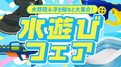 水遊びフェア
