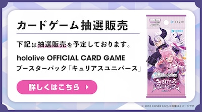 hololive OFFICIAL CARD GAME 抽選販売について