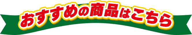 �������߂̏��i