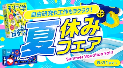 夏休みフェア