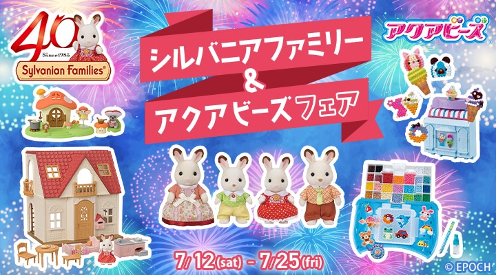 週末まで値下げ＊だいすきシルバニア 1 2 3 4 7 10 シルバニアファミリー 40周年 どきどきフレンズ ミルキーウェイ