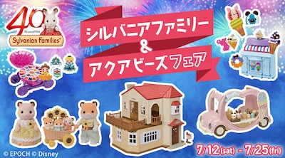 シルバニアファミリー＆アクアビーズフェア