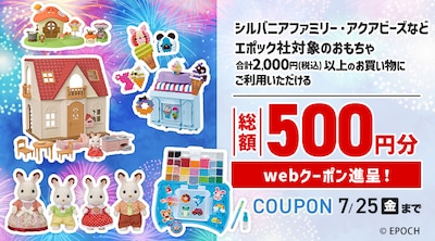 シルバニアファミリー＆アクアビーズフェアクーポン