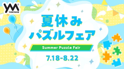 やのまん「夏休みパズルフェア」