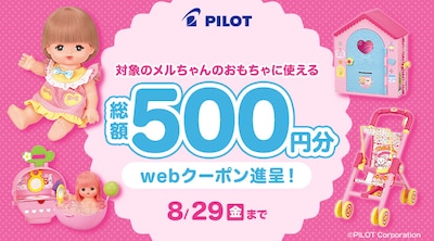 メルちゃんフェアクーポン