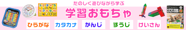 知育玩具・学習おもちゃのおすすめ