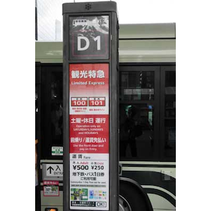 観光特急バスのりばの表示