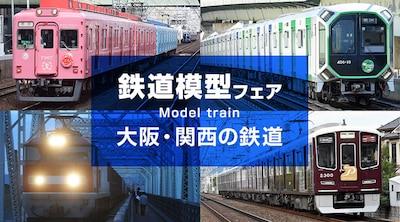 鉄道模型フェア　大阪・関西の鉄道