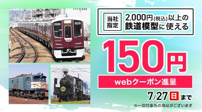 鉄道模型150円クーポン