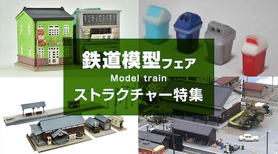 鉄道模型フェア　ストラクチャー特集