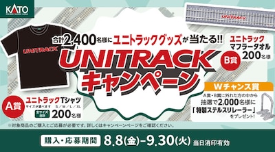 カトー「KATO UNITRACKキャンペーン」