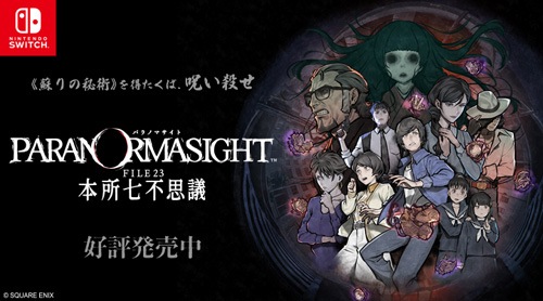 Switch】パラノマサイト FILE38 伊勢人魚物語 ダウンロード版