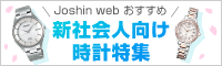 �t���b�V���[�Y Joshin web�V���b�v�������߂̘r���v