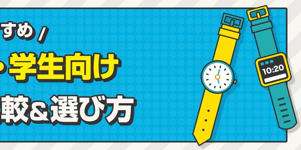 【おすすめ】新社会人・学生向け腕時計の比較＆選び方！