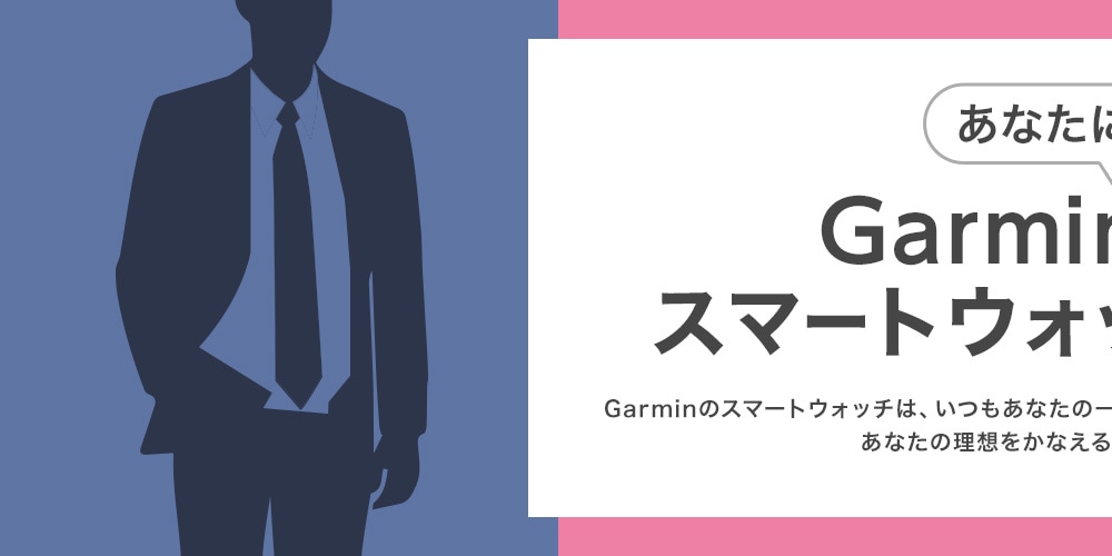 あなたに合ったガーミンの選び方