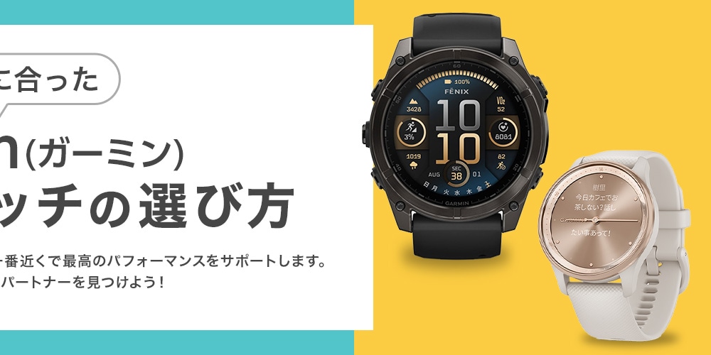 あなたに合ったガーミンの選び方