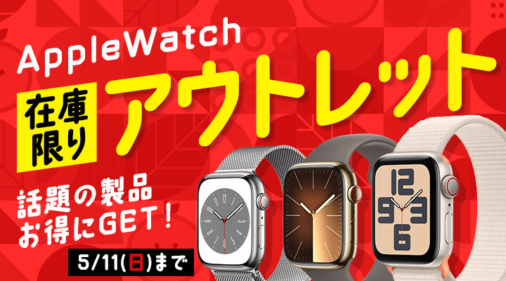アップル製品アウトレットページ
