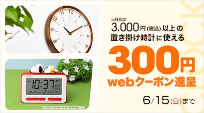 置き掛け時計・目覚まし時計に使えるクーポン