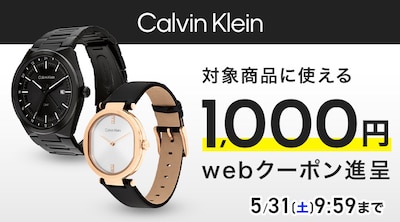 対象のカルバン・クライン腕時計に使えるクーポン進呈！