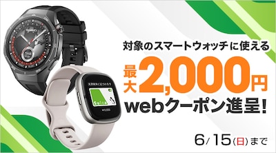 ウェアラブル クーポン