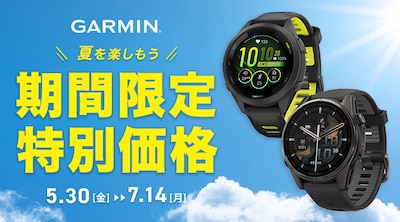 【期間限定】ガーミン 2025年夏を楽しもう！