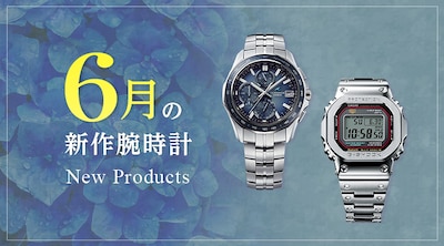 6月の新作腕時計