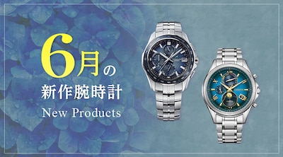 6月の新作腕時計