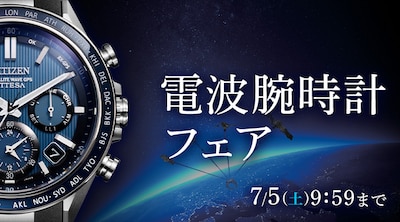 電波腕時計フェア