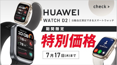 【期間限定】HUAWEI WATCH D2 特別価格