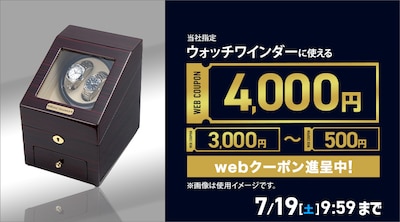 ウォッチワインダークーポン