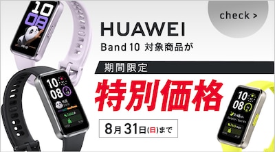 【期間限定】HUAWEI Band 10 特別価格