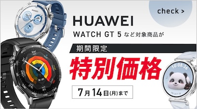 【期間限定】HUAWEI GT5など 特別価格