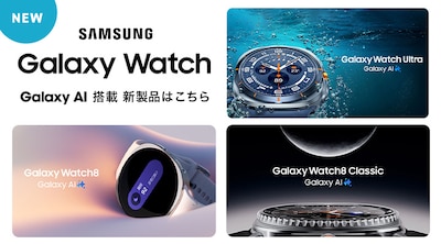 Galaxy Watch8・Classic・Ultra 新製品