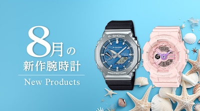 8月の新作腕時計